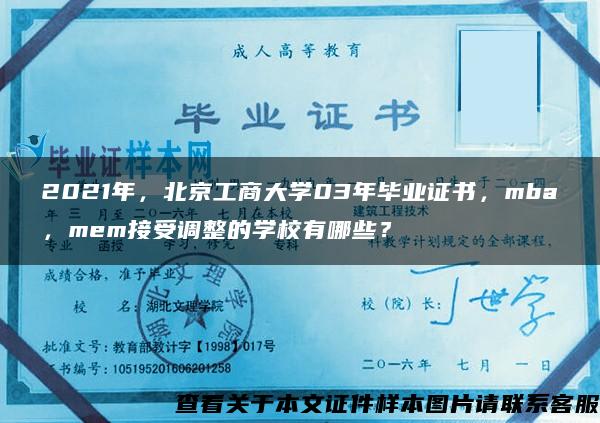 2021年，北京工商大学03年毕业证书，mba，mem接受调整的学校有哪些？