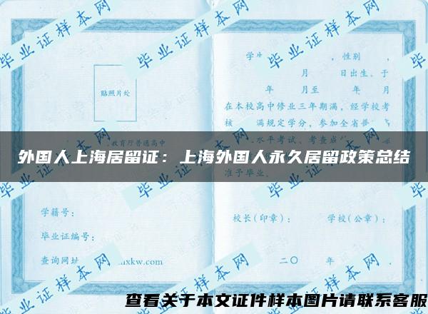 外国人上海居留证：上海外国人永久居留政策总结