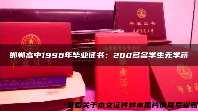 邯郸高中1996年毕业证书：200多名学生无学籍