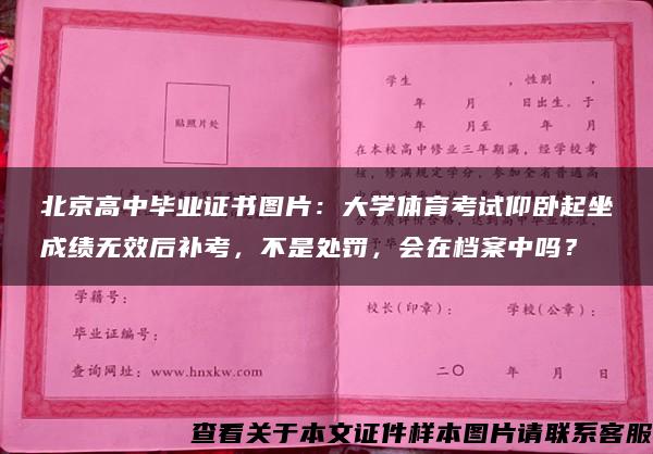 北京高中毕业证书图片：大学体育考试仰卧起坐成绩无效后补考，不是处罚，会在档案中吗？