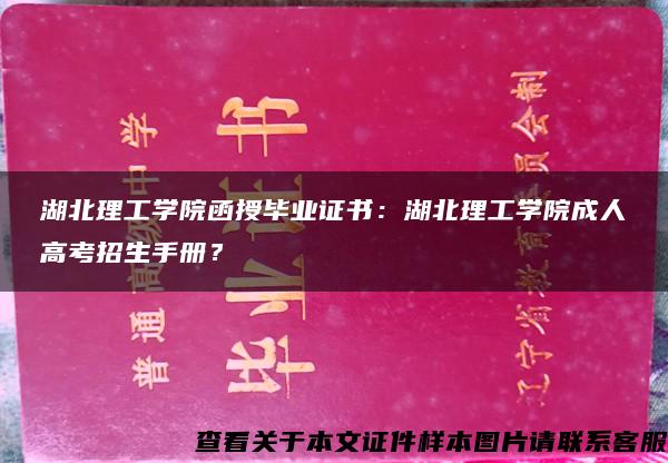 湖北理工学院函授毕业证书：湖北理工学院成人高考招生手册？