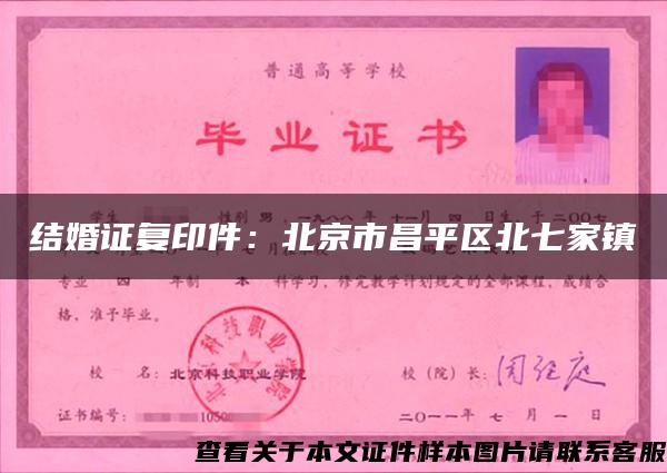结婚证复印件：北京市昌平区北七家镇
