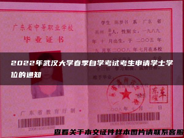 2022年武汉大学春季自学考试考生申请学士学位的通知