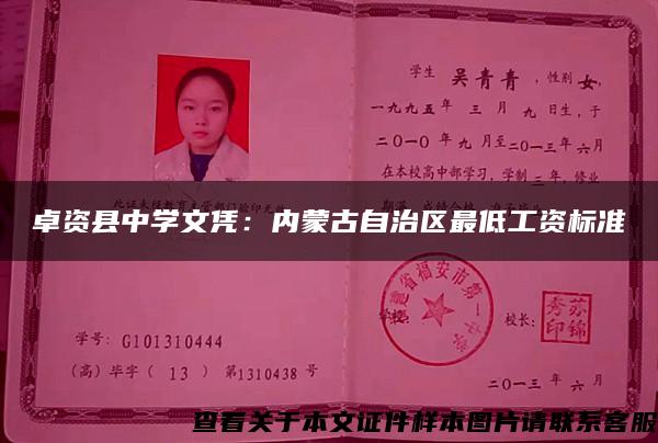 卓资县中学文凭：内蒙古自治区最低工资标准