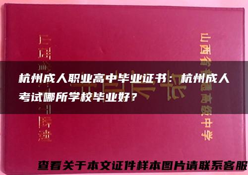 杭州成人职业高中毕业证书：杭州成人考试哪所学校毕业好？