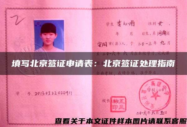填写北京签证申请表：北京签证处理指南
