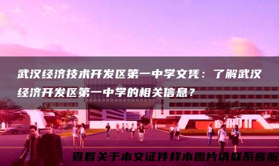 武汉经济技术开发区第一中学文凭：了解武汉经济开发区第一中学的相关信息？