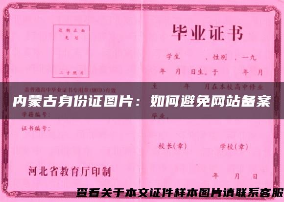 内蒙古身份证图片：如何避免网站备案