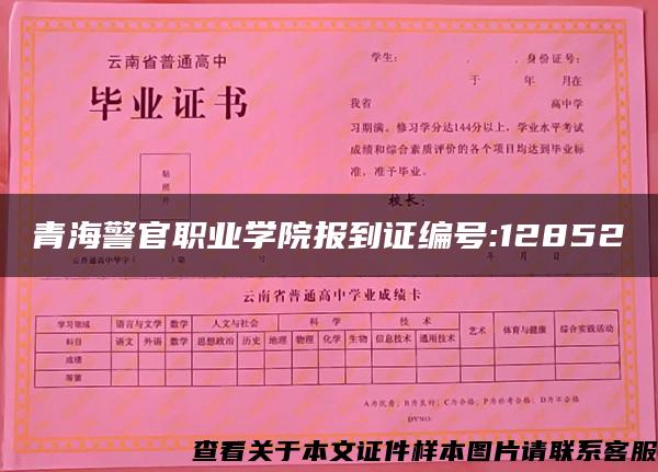 青海警官职业学院报到证编号:12852