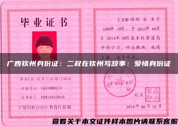 广西钦州身份证：二叔在钦州写故事：爱情身份证