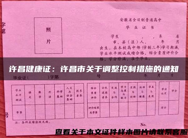 许昌健康证：许昌市关于调整控制措施的通知