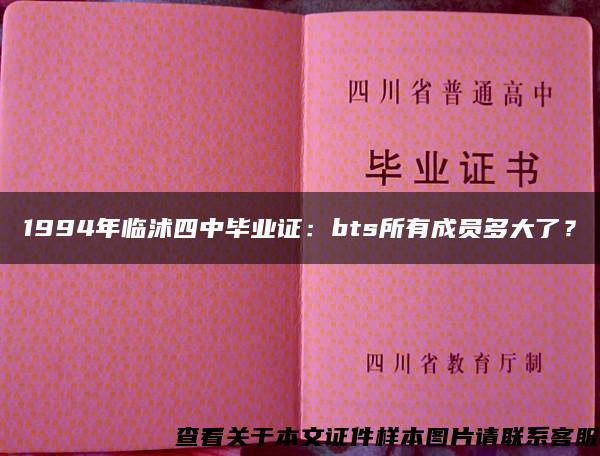 1994年临沭四中毕业证:bts所有成员多大了? 1994年临沭四中毕业证:bts所有成员多大了?