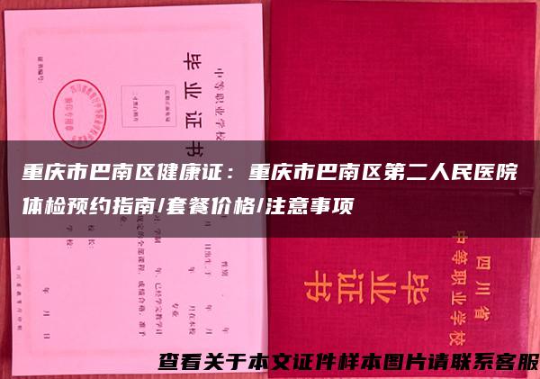 重庆市巴南区健康证：重庆市巴南区第二人民医院体检预约指南/套餐价格/注意事项
