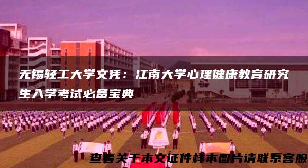 无锡轻工大学文凭:江南大学心理健康教育研究生入学考试必备宝典 无锡轻工大学文凭:江南大学心理健康教育研究生入学考试必备宝典