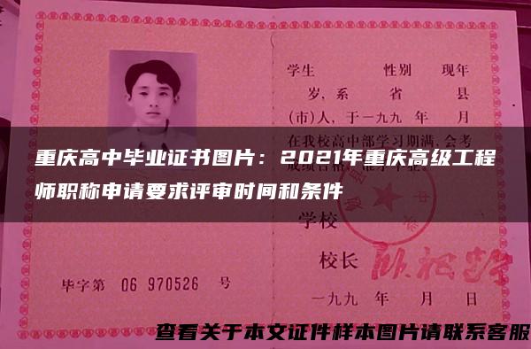 重庆高中毕业证书图片:2021年重庆高级工程师职称申请要求评审时间和条件 重庆高中毕业证书图片:2021年重庆高级工程师职称申请要求评审时间和条件