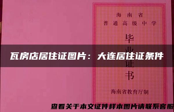 瓦房店居住证图片:大连居住证条件 瓦房店居住证图片:大连居住证条件