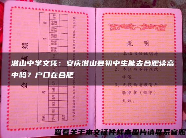 潜山中学文凭：安庆潜山县初中生能去合肥读高中吗？户口在合肥