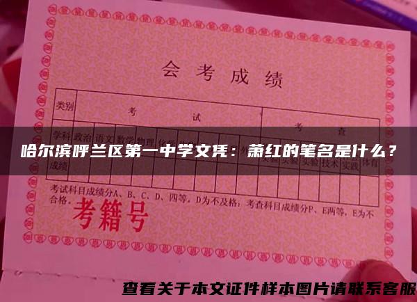 哈尔滨呼兰区第一中学文凭：萧红的笔名是什么？