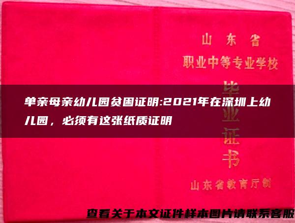 单亲母亲幼儿园贫困证明:2021年在深圳上幼儿园，必须有这张纸质证明