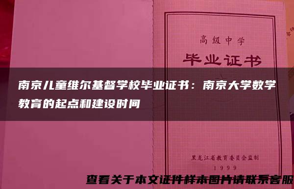 南京儿童维尔基督学校毕业证书：南京大学数学教育的起点和建设时间