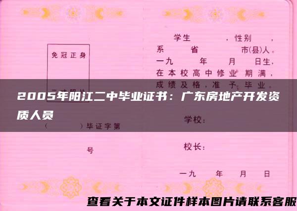 2005年阳江二中毕业证书：广东房地产开发资质人员