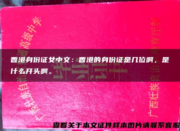香港身份证女中文：香港的身份证是几位啊，是什么开头啊。