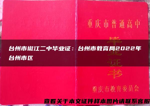 台州市椒江二中毕业证：台州市教育局2022年台州市区