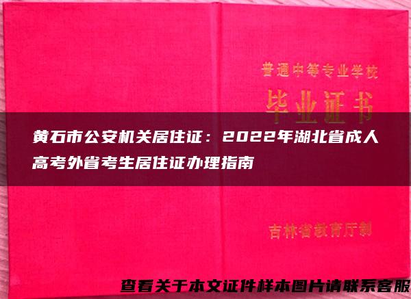 黄石市公安机关居住证：2022年湖北省成人高考外省考生居住证办理指南