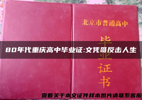 80年代重庆高中毕业证:文凭哥反击人生