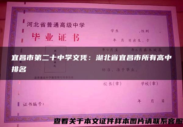 宜昌市第二十中学文凭：湖北省宜昌市所有高中排名