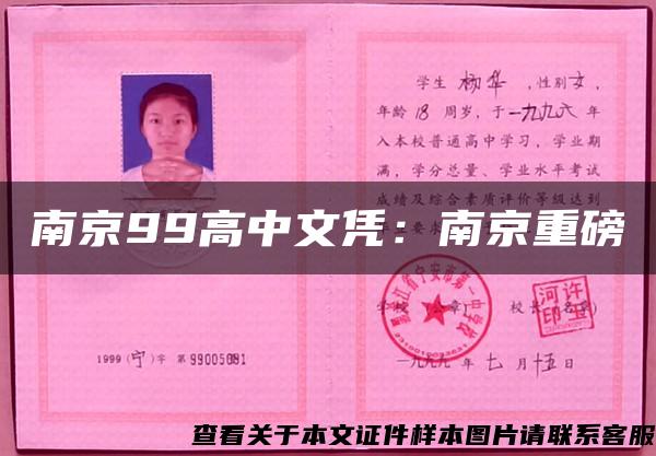 南京99高中文凭：南京重磅