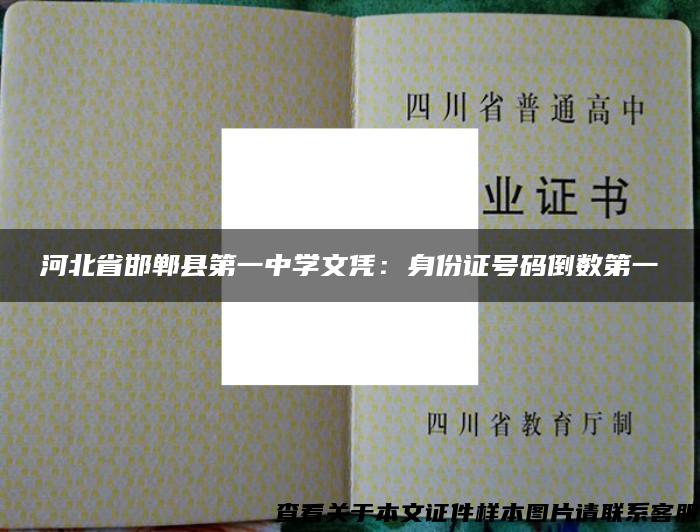 河北省邯郸县第一中学文凭：身份证号码倒数第一