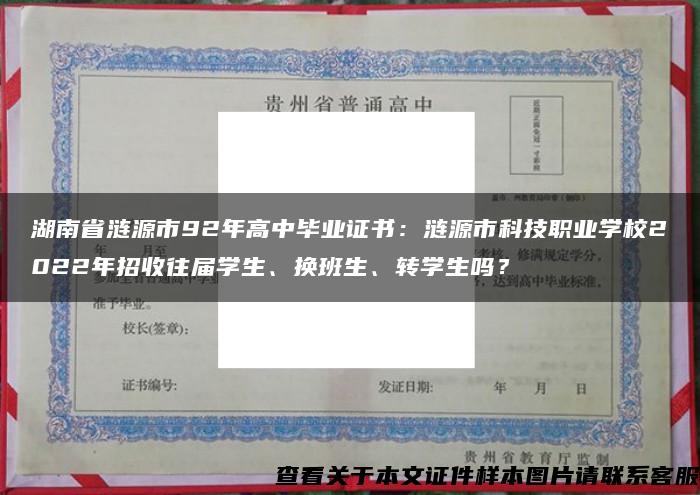 湖南省涟源市92年高中毕业证书：涟源市科技职业学校2022年招收往届学生、换班生、转学生吗？