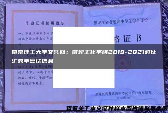 南京理工大学文凭网：南理工化学院2019-2021对比汇总年复试信息