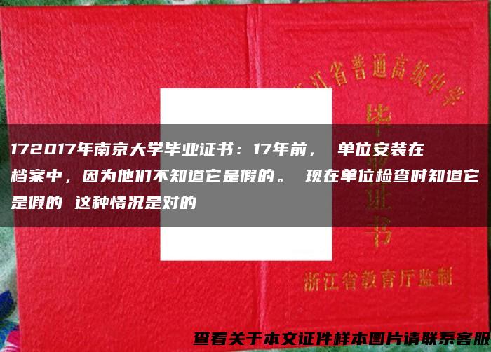 172017年南京大学毕业证书：17年前， 单位安装在档案中，因为他们不知道它是假的。 现在单位检查时知道它是假的 这种情况是对的