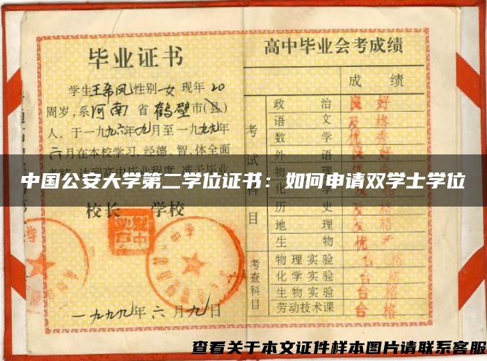 中国公安大学第二学位证书：如何申请双学士学位