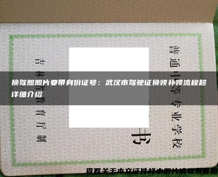 换驾照照片要带身份证号：武汉市驾驶证换领补领流程超详细介绍