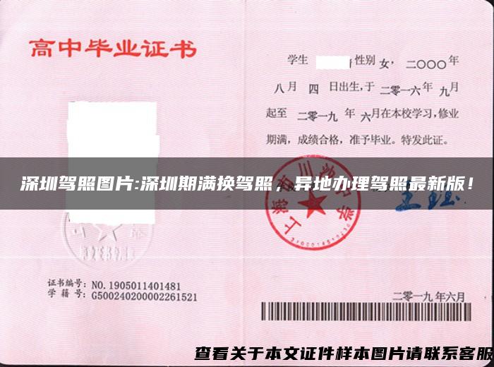 深圳驾照图片:深圳期满换驾照，异地办理驾照最新版！