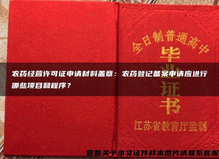 农药经营许可证申请材料盖章：农药登记备案申请应进行哪些项目和程序？