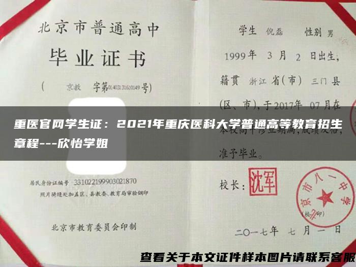 重医官网学生证：2021年重庆医科大学普通高等教育招生章程---欣怡学姐