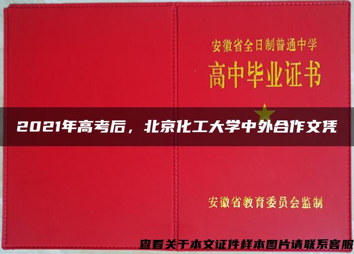2021年高考后，北京化工大学中外合作文凭