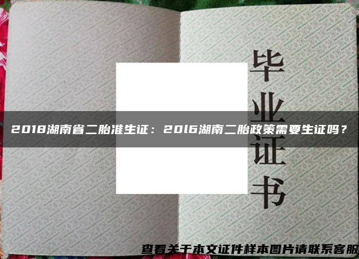 2018湖南省二胎准生证：20l6湖南二胎政策需要生证吗？
