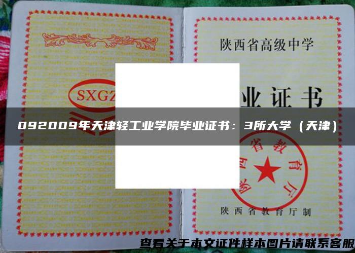 092009年天津轻工业学院毕业证书：3所大学（天津）