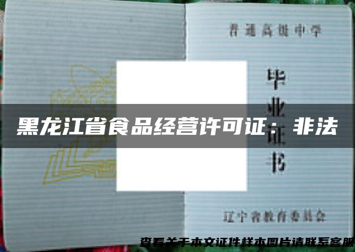 黑龙江省食品经营许可证：非法