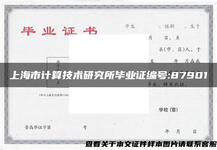上海市计算技术研究所毕业证编号:87901