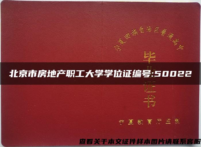 北京市房地产职工大学学位证编号:50022