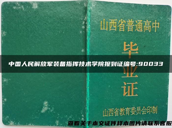 中国人民解放军装备指挥技术学院报到证编号:90033