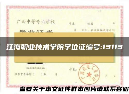 江海职业技术学院学位证编号:13113