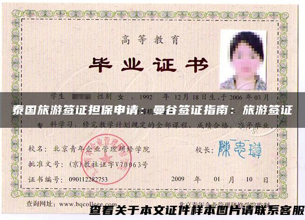 泰国旅游签证担保申请:曼谷签证指南:旅游签证 泰国旅游签证担保申请:曼谷签证指南:旅游签证