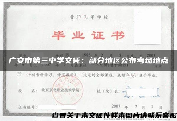 广安市第三中学文凭：部分地区公布考场地点